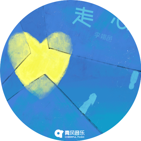 李翊君
