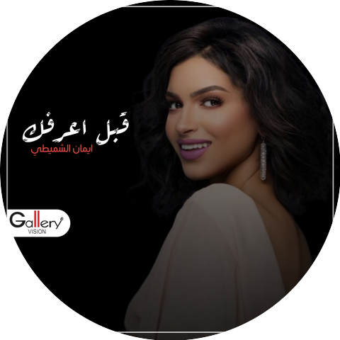 ايمان الحمدان