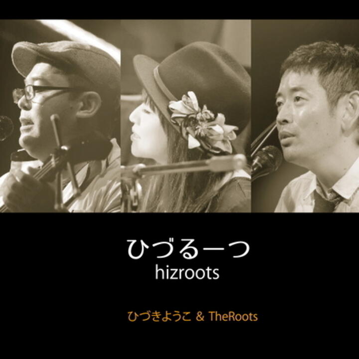 The Roots and ひづきようこ