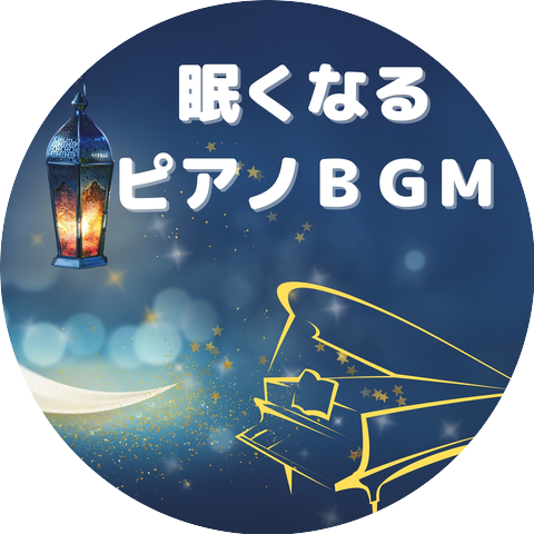 ピアノ リラクゼーション