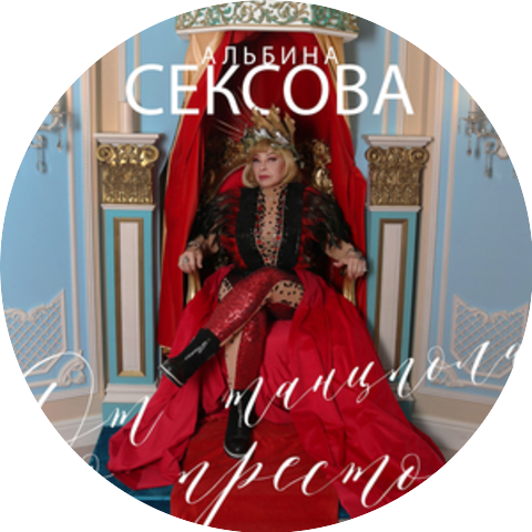 Альбина Сексова