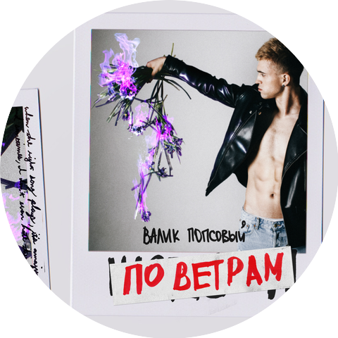 Valik Popsovyy