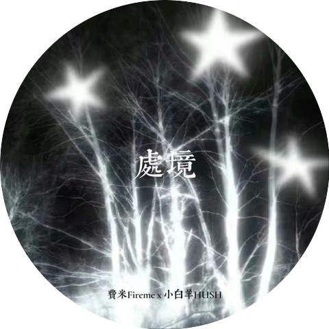 小白羊Hush