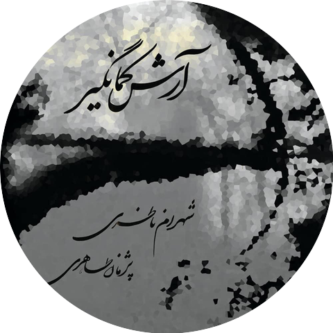 Shahram Nazeri & Pejman Taheri