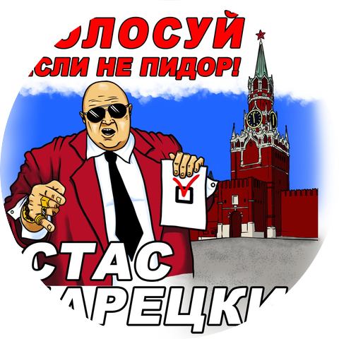 Стас Барецкий