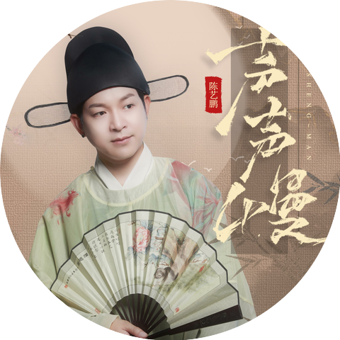 陈艺鹏