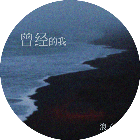 浪子西龙