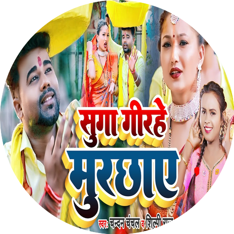 Chandan Chanchal & Shilpi Raj