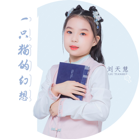 刘天慧