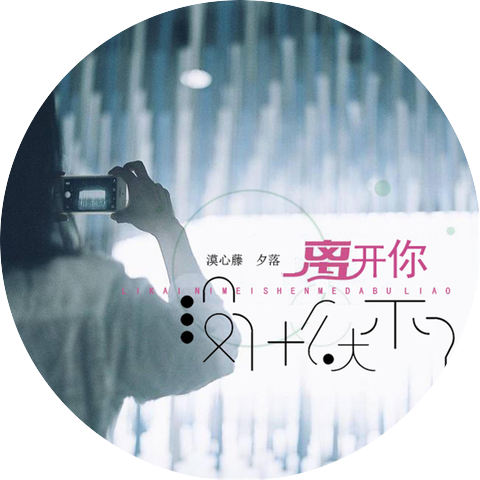 夕落