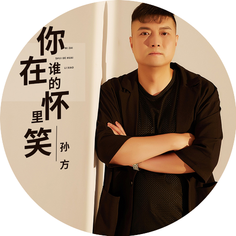 孙方