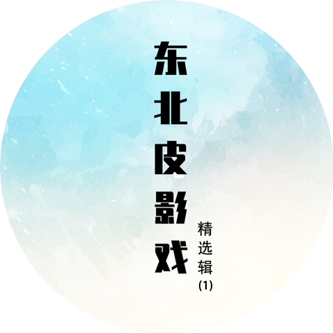 万传武