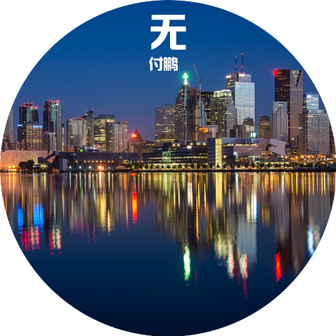 付鹏