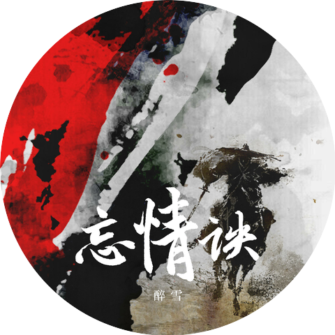 醉雪