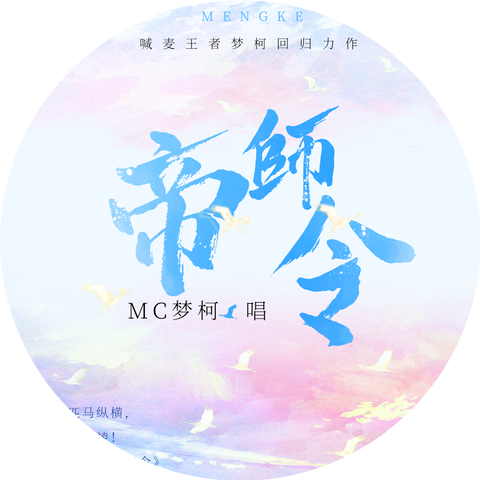 MC柯楠