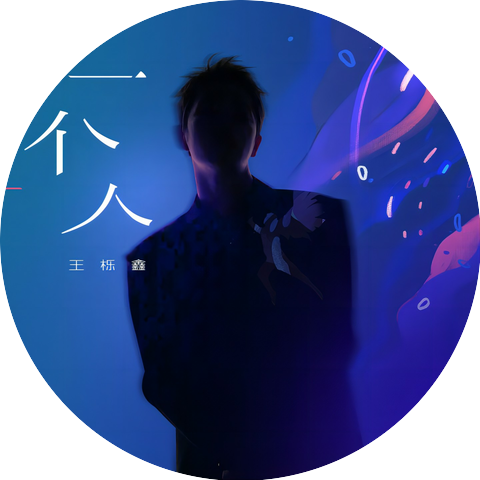 王栎鑫