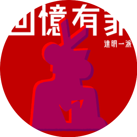達明一派