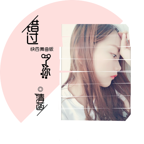 清菡