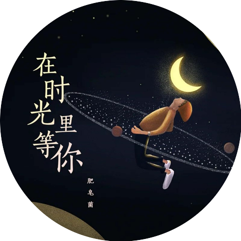 肥皂菌