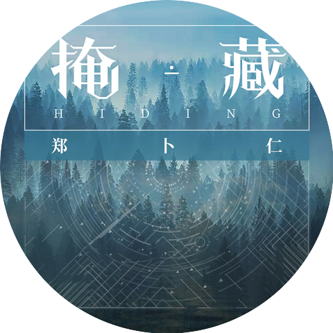 郑卜仁
