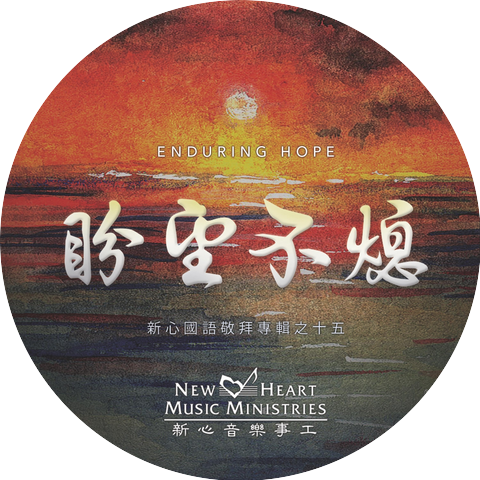 新心音樂事工