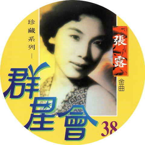 張露