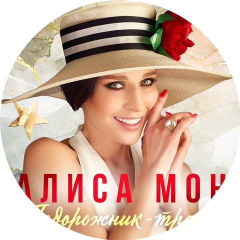 Алиса Мон