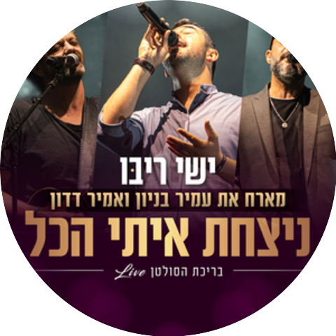 ישי ריבו & אמיר דדון