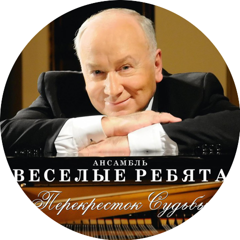 Ансамбль Весёлые ребята