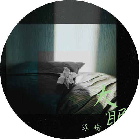 苏晗