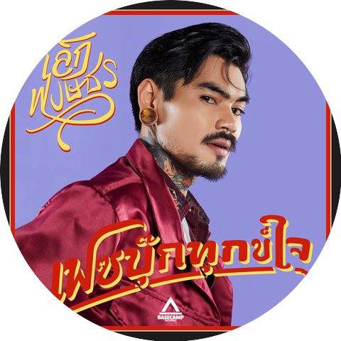 Lek Pongsatorn