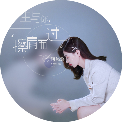 阿悠悠