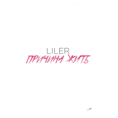 Liler