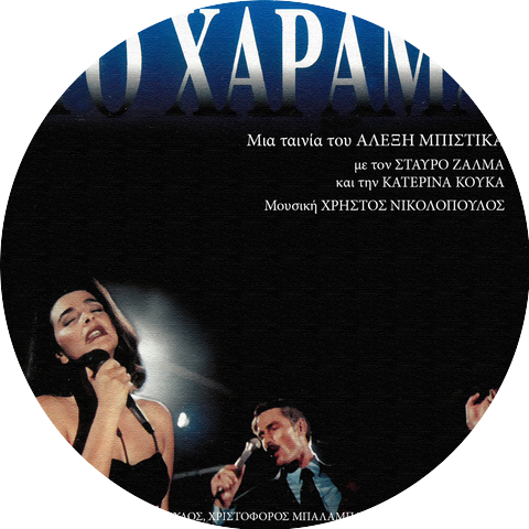 Katerina Kouka & Stavros Zalmas