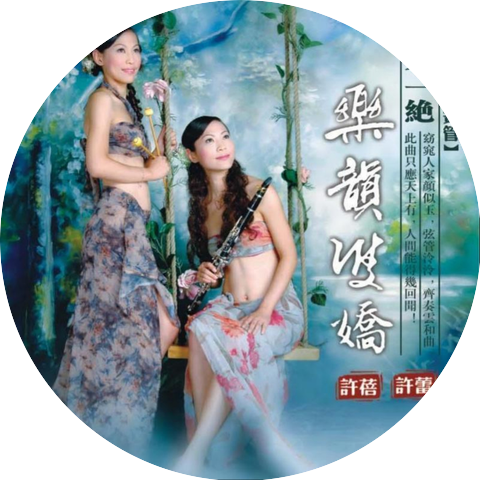 许蓓 & 许蕾