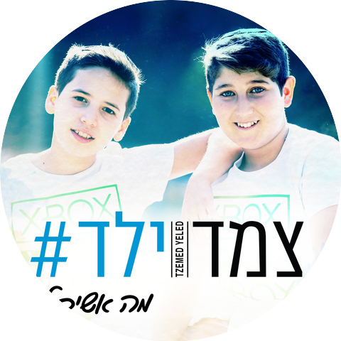צמד ילד
