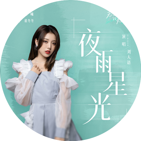 刘人语