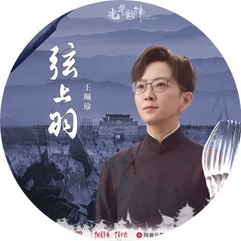 王瑞瑜