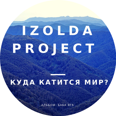 IZOLDA PROJECT & Андрей Нигей