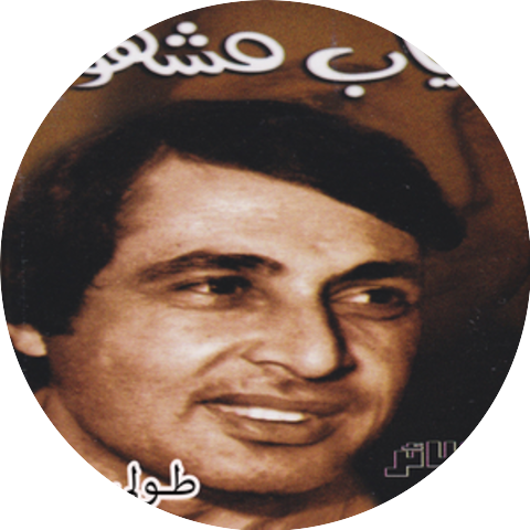 ذياب مشهور