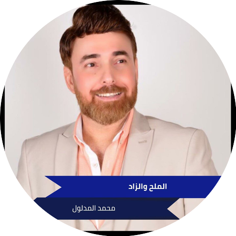 محمد المدلول