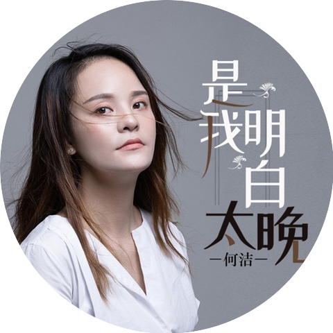 何洁