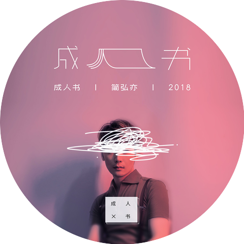 簡弘亦