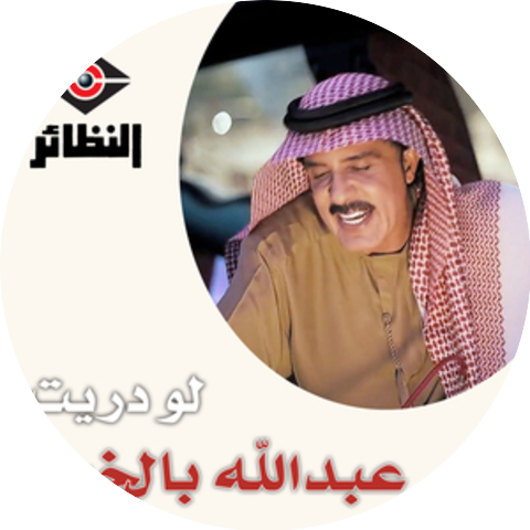 عبدالله بالخير