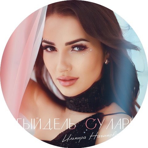 Ильмира Нагимова