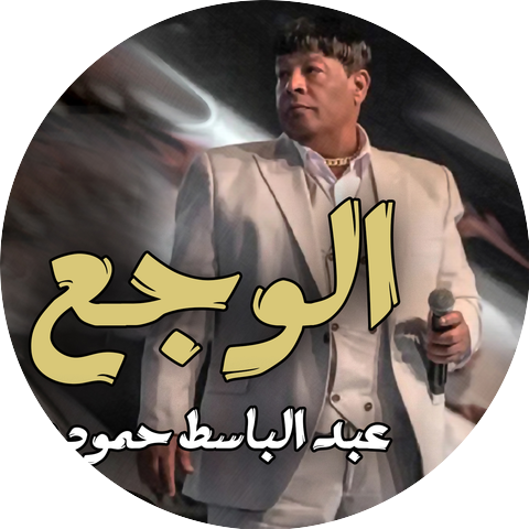 Abdel Baset Hamouda