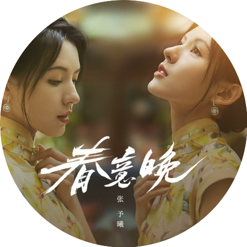 張予曦