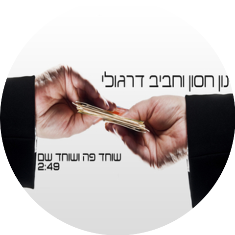 ינון חסון & חביב דרגולי