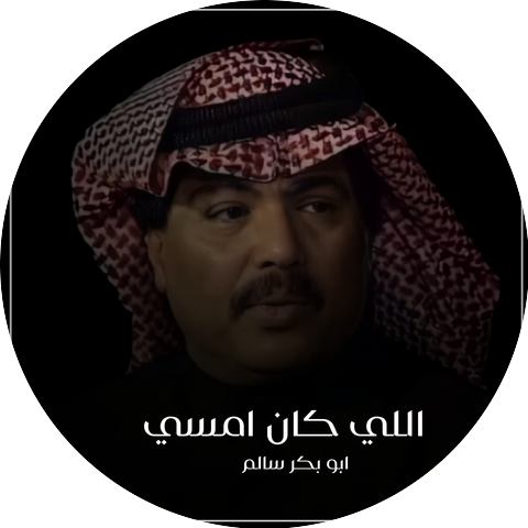 ابو بكر سالم