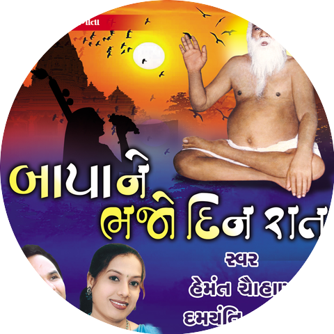 Hemant Chauhan & Damyanti Barot